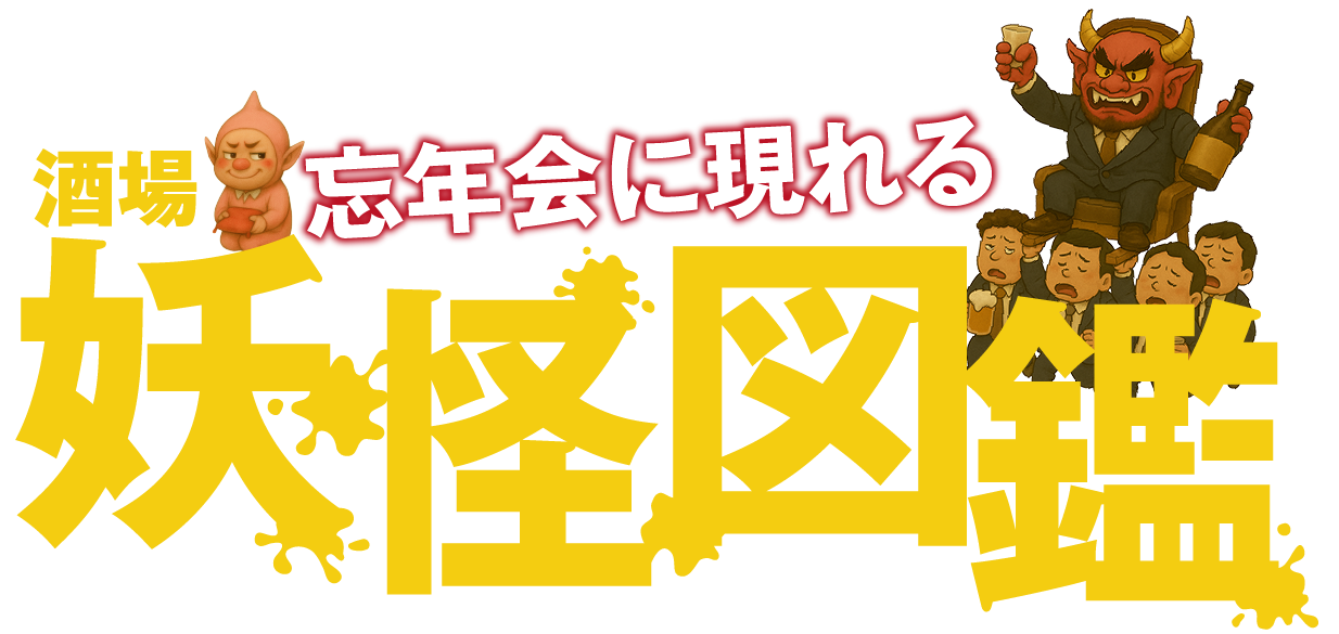 忘年会に現れる酒場妖怪図鑑